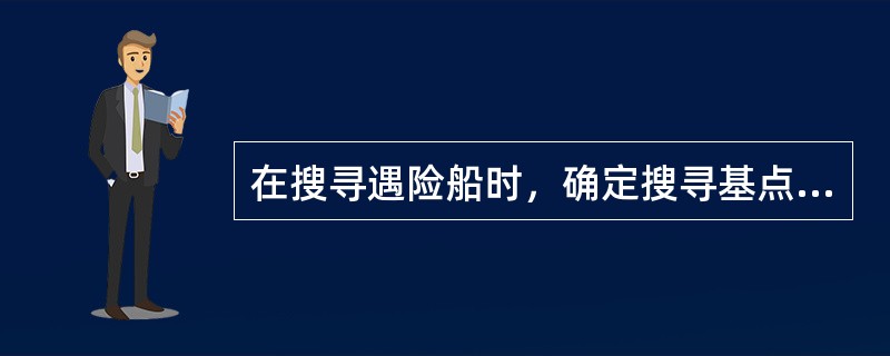 在搜寻遇险船时，确定搜寻基点后，开始搜寻阶段的最可能区域是以基点为中心，（）