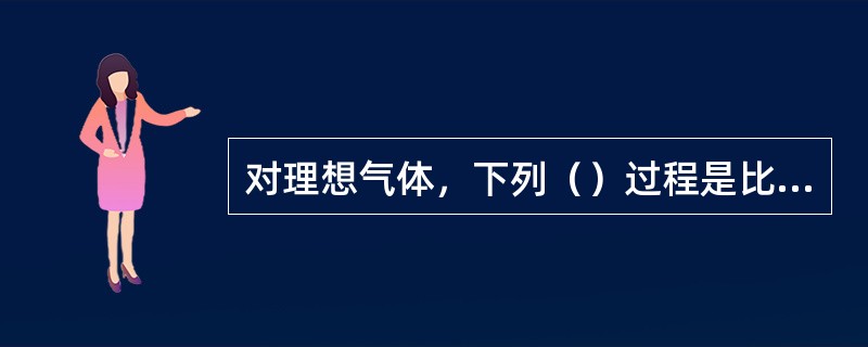 对理想气体，下列（）过程是比容减小的