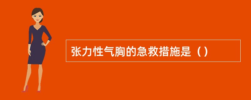 张力性气胸的急救措施是（）