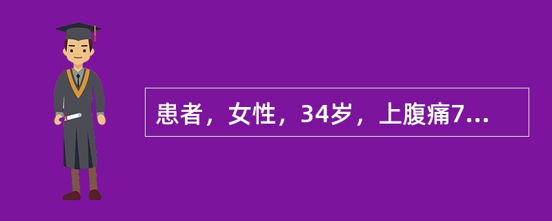 患者，女性，34岁，上腹痛72小时，右下腹痛12小时，体温37．8℃，术前诊断急