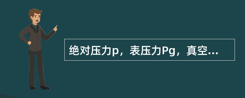 绝对压力p，表压力Pg，真空度Pv与大气压力Pa之间的关系（以鼓风机为例）（）①