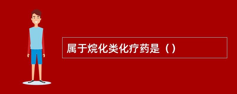 属于烷化类化疗药是（）