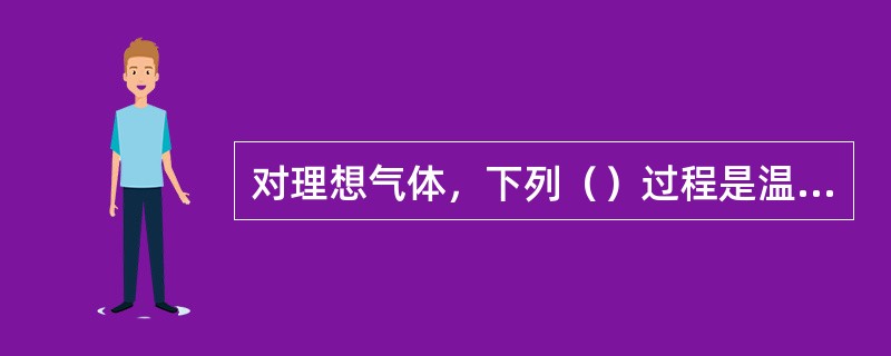 对理想气体，下列（）过程是温度增加的