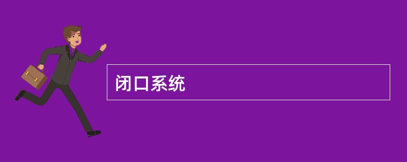 闭口系统