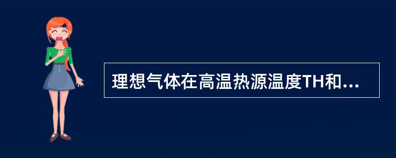 理想气体在高温热源温度TH和低温热源温度TL之间的逆向卡诺循环的制冷系数为（）