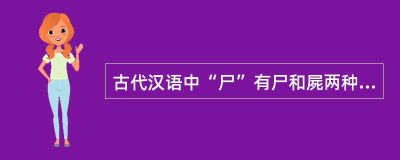 古代汉语中“尸”有尸和屍两种写法。