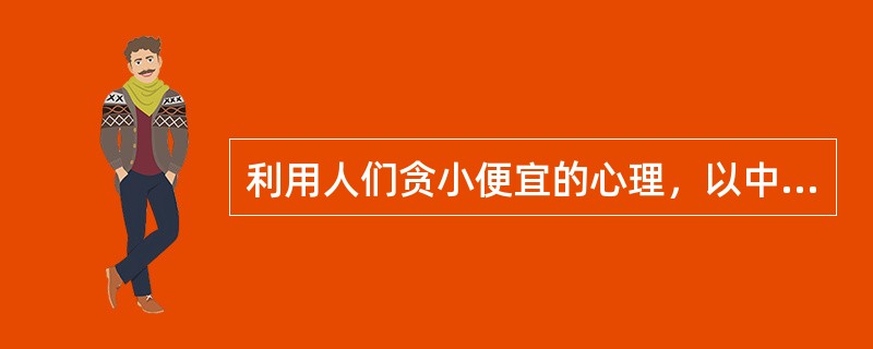 利用人们贪小便宜的心理，以中奖、退税、预测股市等名义实施的骗术属于（）.