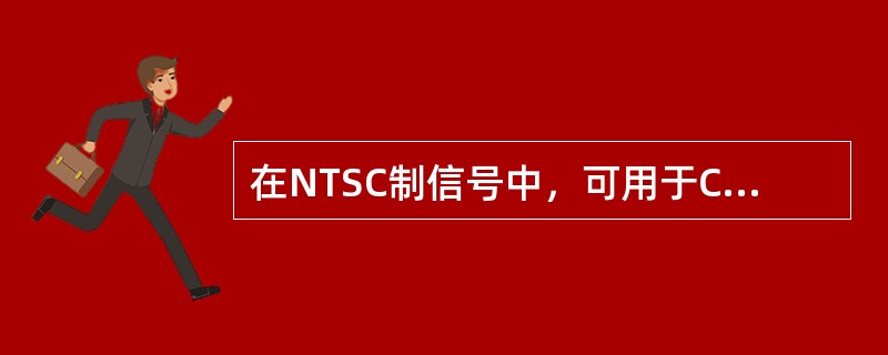 在NTSC制信号中，可用于CCD功能、V-CHIP功能检查的信号是（）