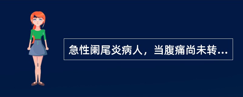 急性阑尾炎病人，当腹痛尚未转至右下腹前，在诊断上具有重要意义的是（）