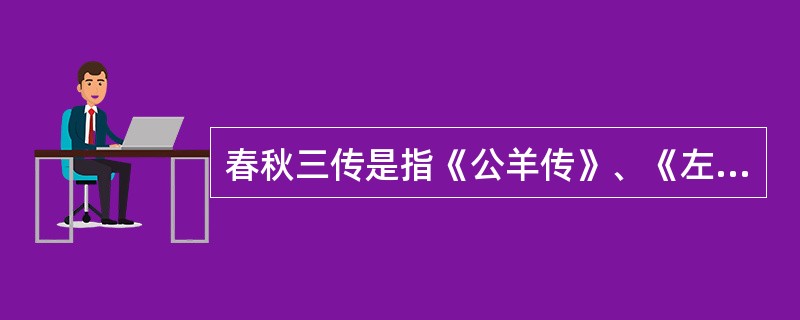 春秋三传是指《公羊传》、《左传》、《谷梁传》。