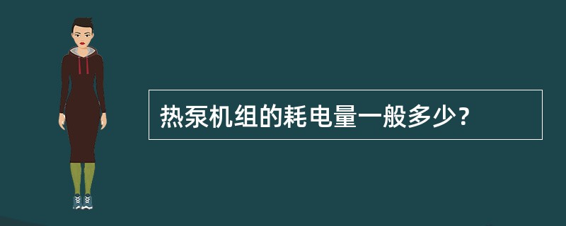 热泵机组的耗电量一般多少？