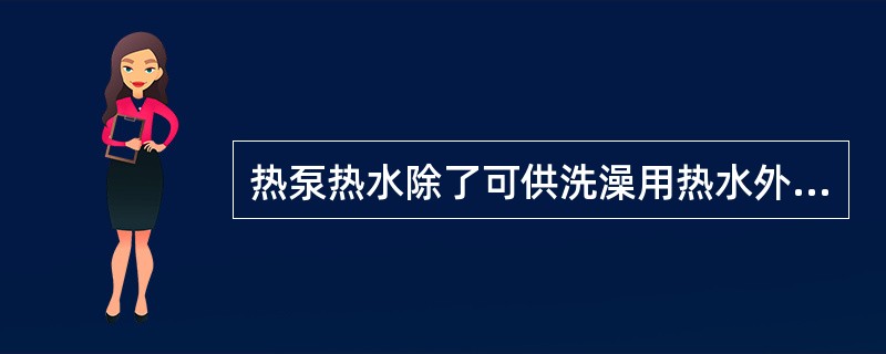 热泵热水除了可供洗澡用热水外，还有其它用处吗？