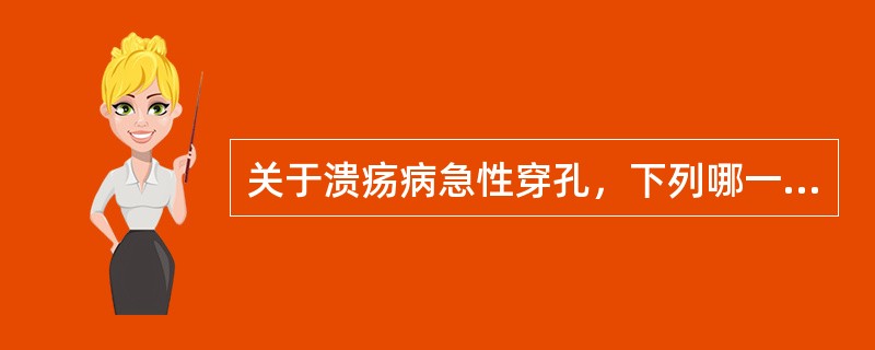 关于溃疡病急性穿孔，下列哪一项是正确的（）