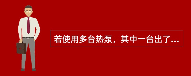 若使用多台热泵，其中一台出了问题是否影响整个系统？