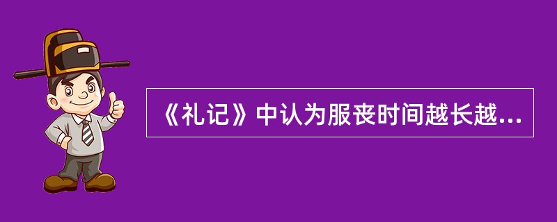 《礼记》中认为服丧时间越长越好。