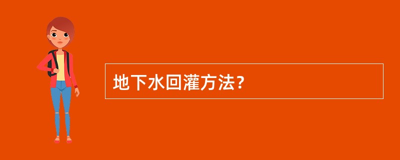 地下水回灌方法？