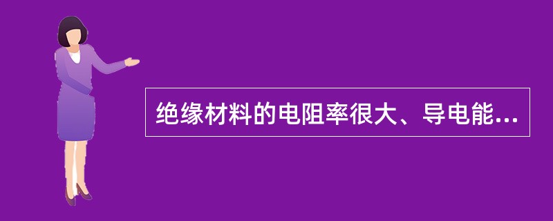 绝缘材料的电阻率很大、导电能力很（）。