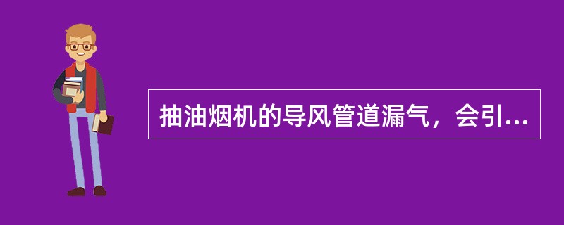 抽油烟机的导风管道漏气，会引起排烟效果（）的故障。