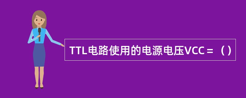 TTL电路使用的电源电压VCC＝（）