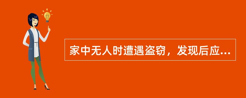 家中无人时遭遇盗窃，发现后应及时报警，不要翻动现场。