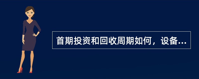 首期投资和回收周期如何，设备寿命如何？
