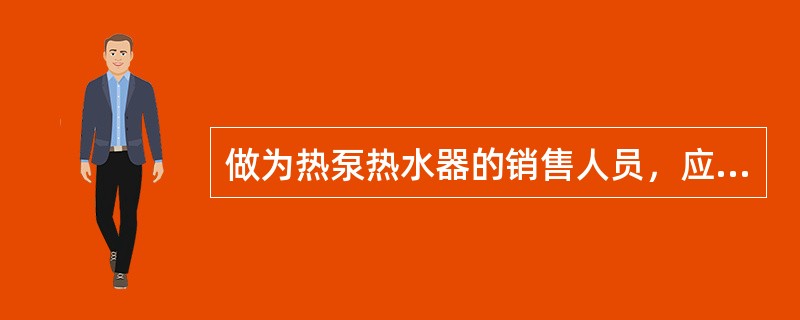 做为热泵热水器的销售人员，应该具备哪些素质？