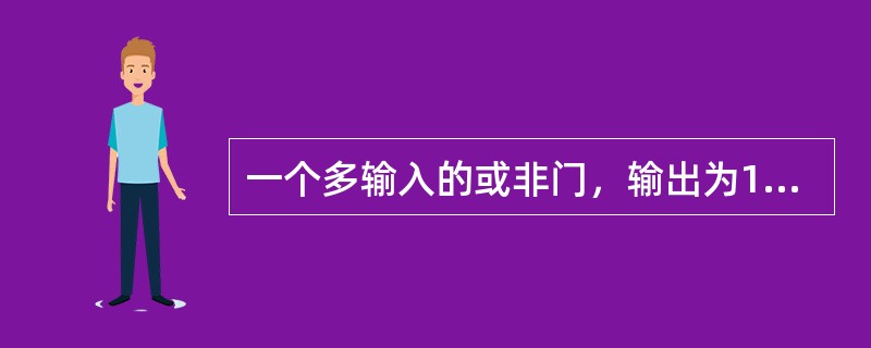 一个多输入的或非门，输出为1的条件是（）