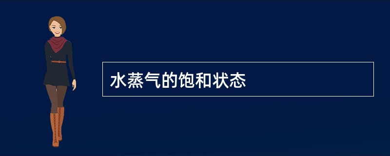 水蒸气的饱和状态