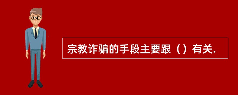 宗教诈骗的手段主要跟（）有关.