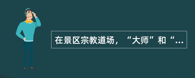 在景区宗教道场，“大师”和“活佛”募捐的目的是（）.