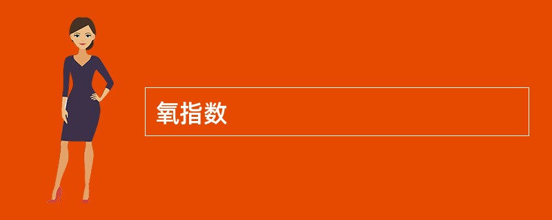 氧指数