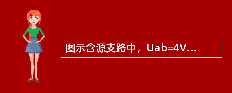 图示含源支路中，Uab=4V，则I=（）A。