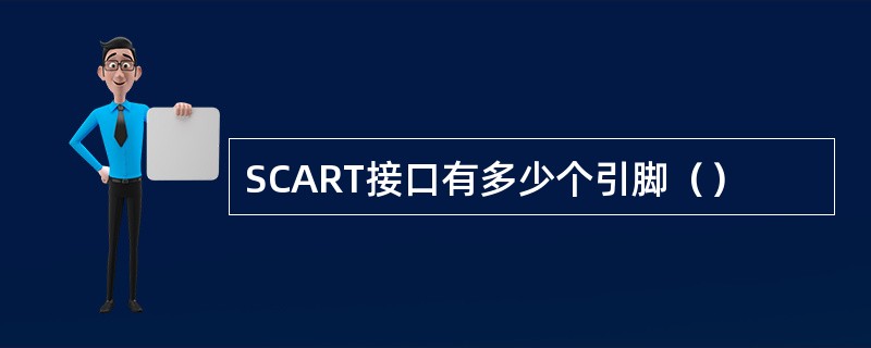 SCART接口有多少个引脚（）