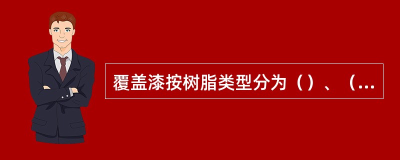 覆盖漆按树脂类型分为（）、（）和有机硅漆。