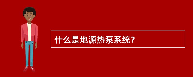 什么是地源热泵系统？