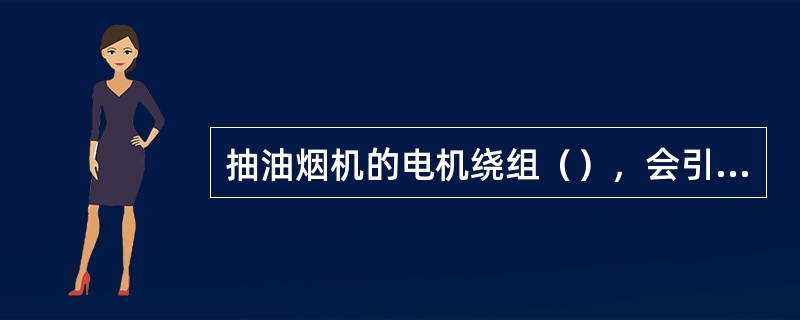 抽油烟机的电机绕组（），会引起噪声大的故障。