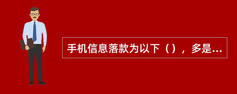 手机信息落款为以下（），多是诈骗信息。