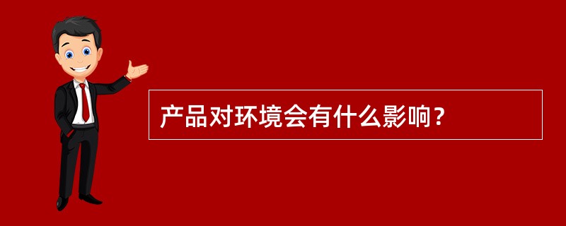 产品对环境会有什么影响？