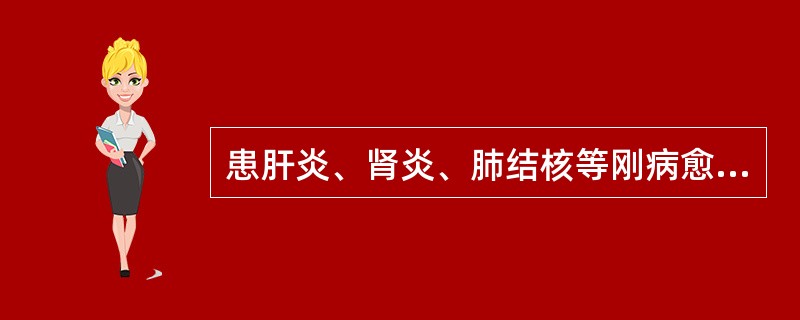 患肝炎、肾炎、肺结核等刚病愈学生，不能参加剧烈体育活动。