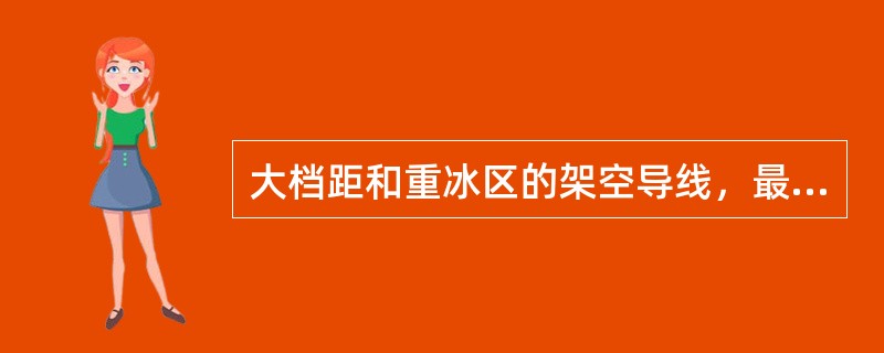 大档距和重冰区的架空导线，最好选用（）型号的导线。