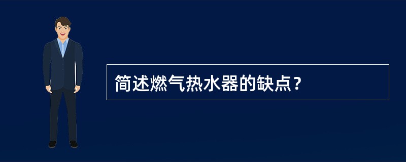 简述燃气热水器的缺点？