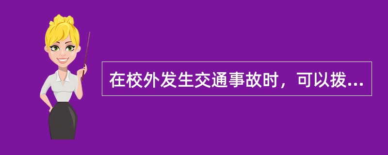 在校外发生交通事故时，可以拨打的事故处理电话有（）.