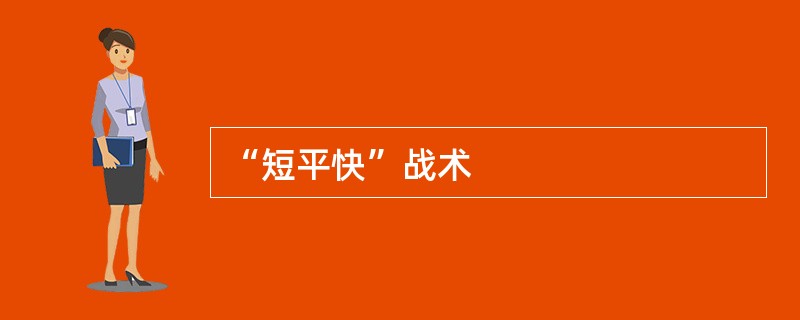 “短平快”战术