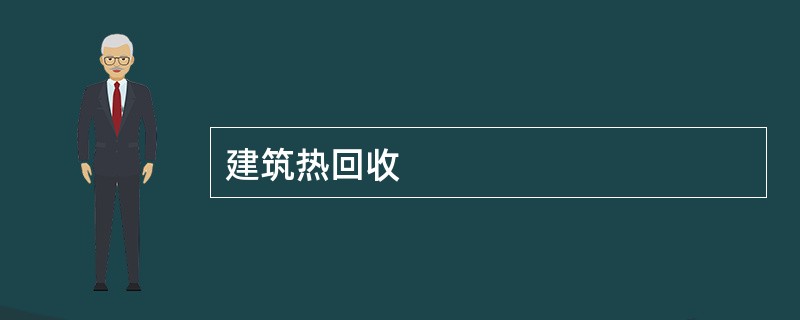 建筑热回收
