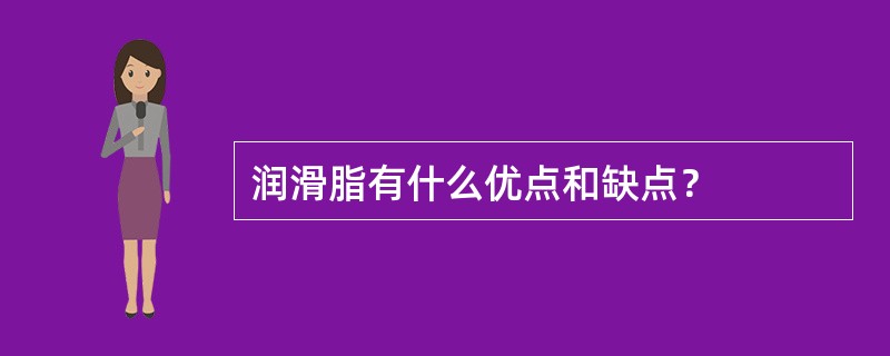 润滑脂有什么优点和缺点？