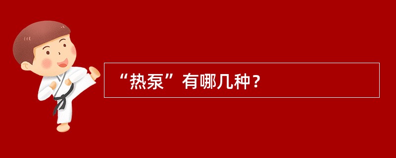 “热泵”有哪几种？