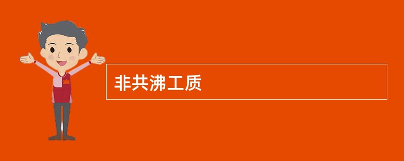 非共沸工质