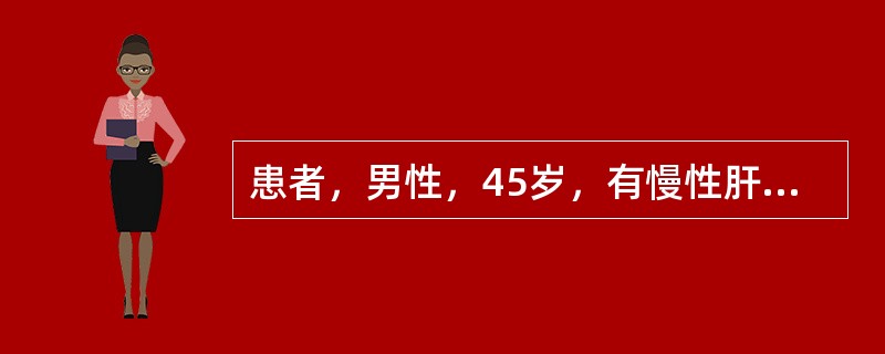 患者，男性，45岁，有慢性肝炎病史，近日呕血3次，约在1500ml以上，查体：脉