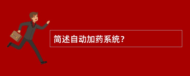 简述自动加药系统？