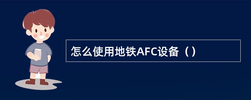 怎么使用地铁AFC设备（）